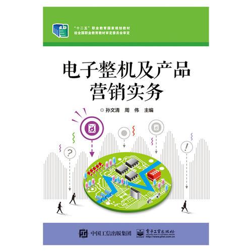 電子整機(jī)及產(chǎn)品營(yíng)銷實(shí)務(wù) 智能產(chǎn)品銷售策略與方法